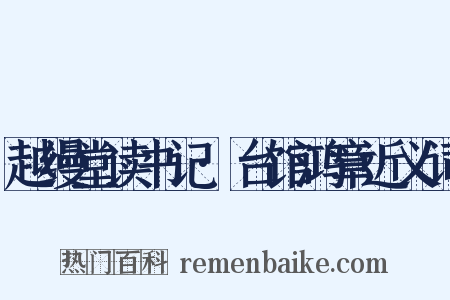 越缦堂读书记·台馆鸿章近义词是什么意思的图片